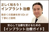 正しく知ろう インプラント治療